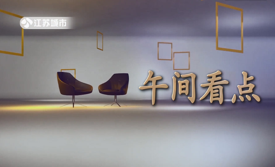 江蘇城市頻道專訪